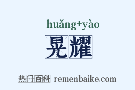 晃耀是什么意思的图片